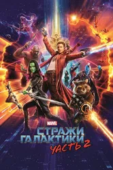 Стражи Галактики. Часть 2 2017 постер