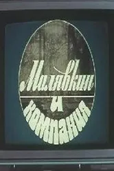 Малявкин и компания 1986 постер