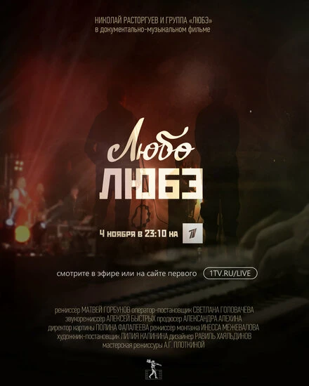 Постер Любо Любэ 2023