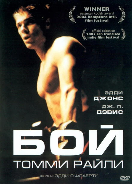 Постер Бой Томми Райли 2004