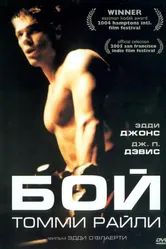 Бой Томми Райли 2004 постер