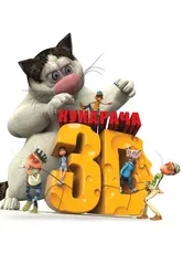 Кукарача 3D 2011 постер