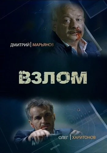 Постер Взлом 2016