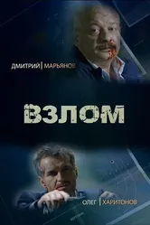 Взлом 2016 постер