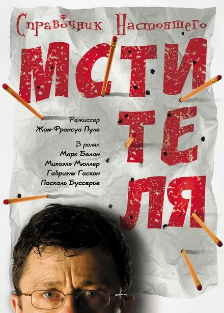 Постер Справочник настоящего мстителя 2006