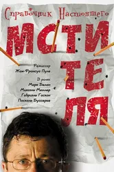 Справочник настоящего мстителя 2006 постер
