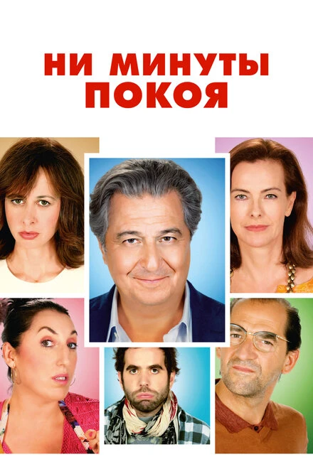 Постер Ни минуты покоя 2014