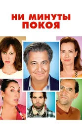 Ни минуты покоя 2014 постер