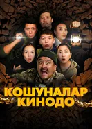 Koshunalar kinodo постер