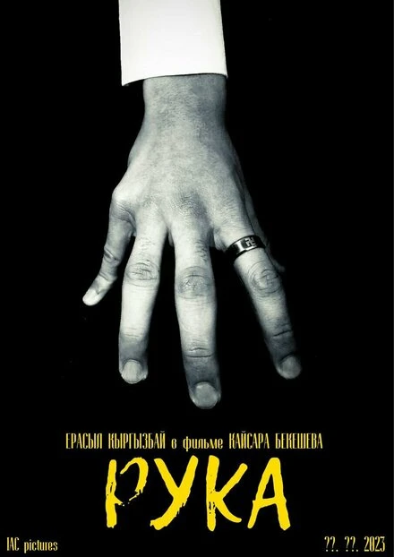Постер Рука 2023