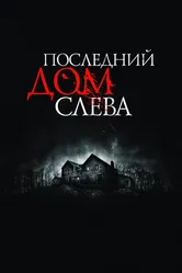 Последний дом слева 2009 постер