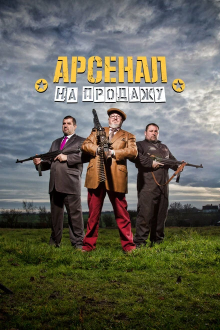 Постер Арсенал на продажу 2014