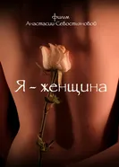 Я — женщина постер