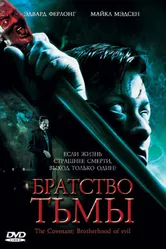 Братство тьмы 2006 постер