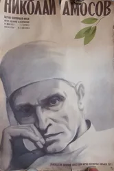Николай Амосов 1971 постер