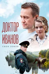 Доктор Иванов 2021 постер