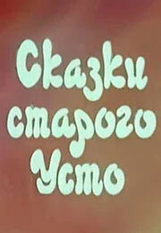Постер Сказки старого Усто 1986