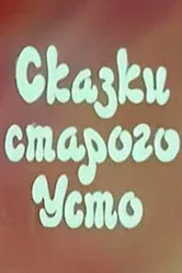Сказки старого Усто 1986 постер