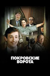 Покровские ворота 1982 постер