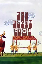 Как несли стол 1979 постер