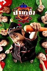 Сорванец 2005 постер