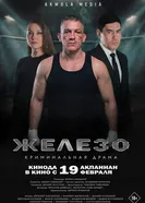 Железо постер