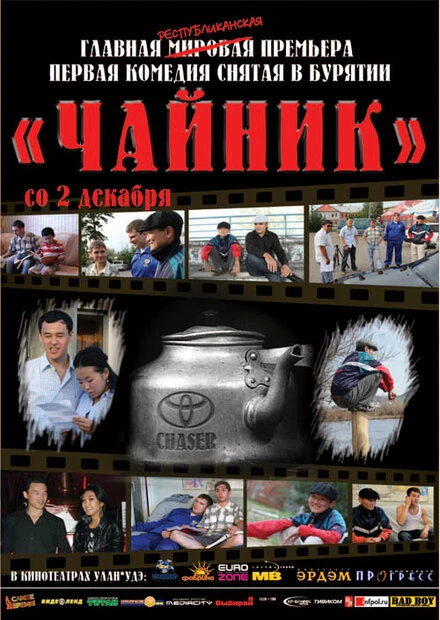 Постер Чайник 2010