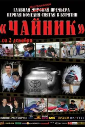 Чайник 2010 постер