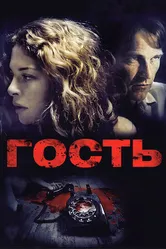Гость 2011 постер