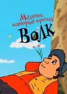 Мальчик, который кричал волк 2008 постер