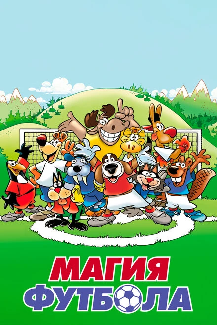 Постер Магия футбола 2007