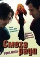 Смеха ради 1996 постер