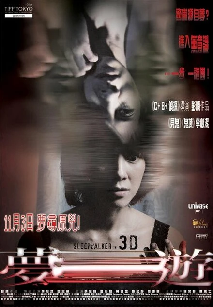 Постер Лунатик 3D 2011