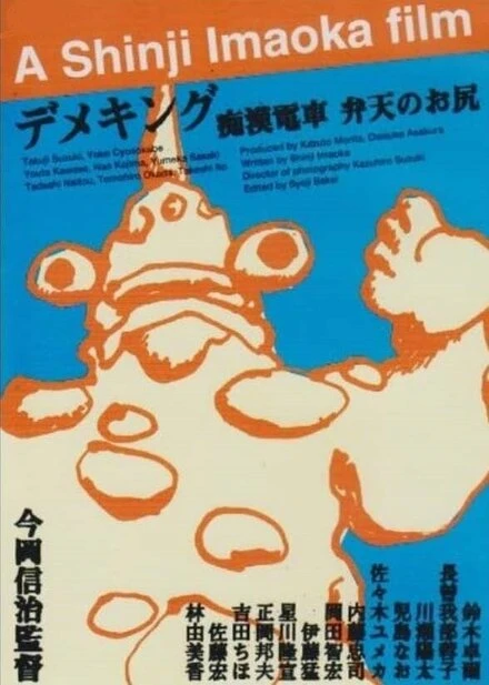 Постер Chikan densha: Benten no oshiri