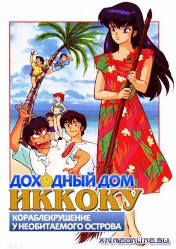 Постер Доходный дом Иккоку: Кораблекрушение у необитаемого острова 1991