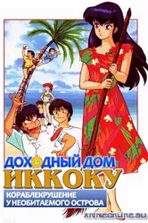 Доходный дом Иккоку: Кораблекрушение у необитаемого острова 1991 постер