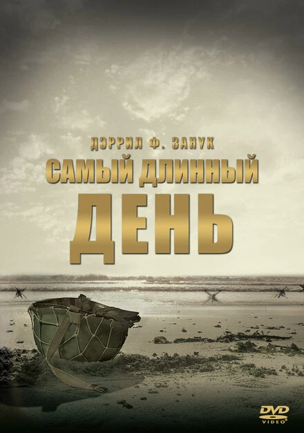 Постер Самый длинный день 1962