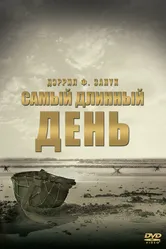 Самый длинный день 1962 постер