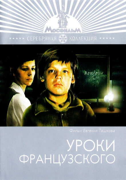 Постер Уроки французского 1978