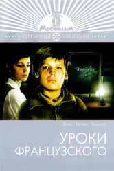 Уроки французского 1978 постер