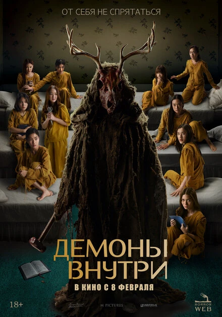 Постер Демоны внутри 2022
