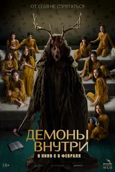 Демоны внутри 2022 постер