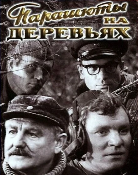 Постер Парашюты на деревьях 1973