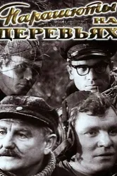 Парашюты на деревьях 1973 постер