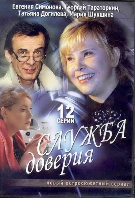 Постер Служба доверия 2007