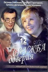 Служба доверия 2007 постер