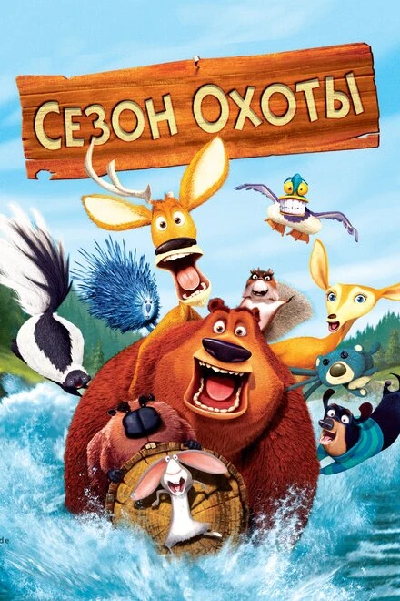 Постер Сезон охоты 2006