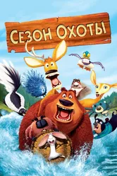 Сезон охоты 2006 постер