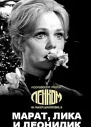 Марат, Лика и Леонидик 1971 постер