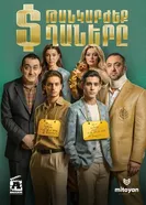 Дорогие мальчики постер